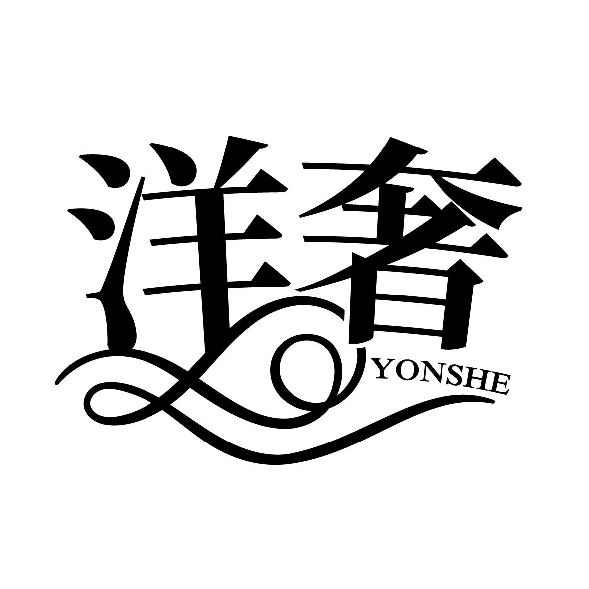 洋奢
YONSHE