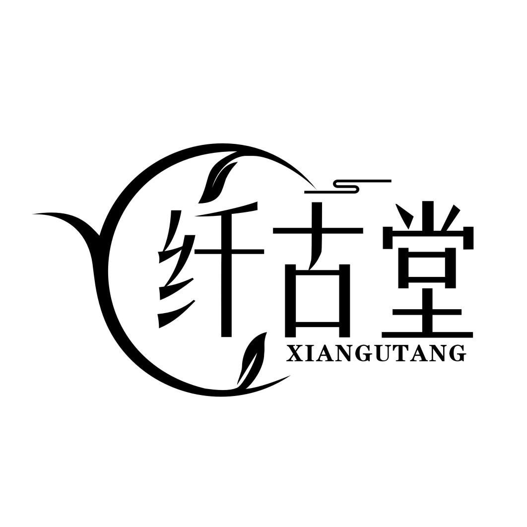纤古堂XIANGUTANG