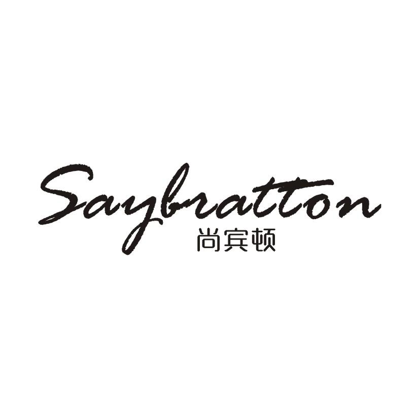 尚宾顿 SAYBRATTON