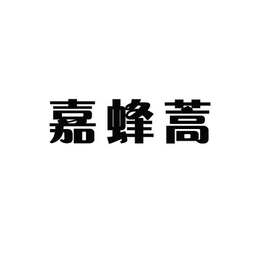 嘉蜂蒿