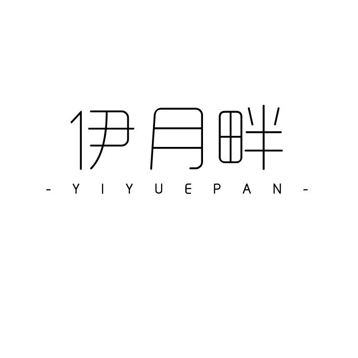 伊月畔