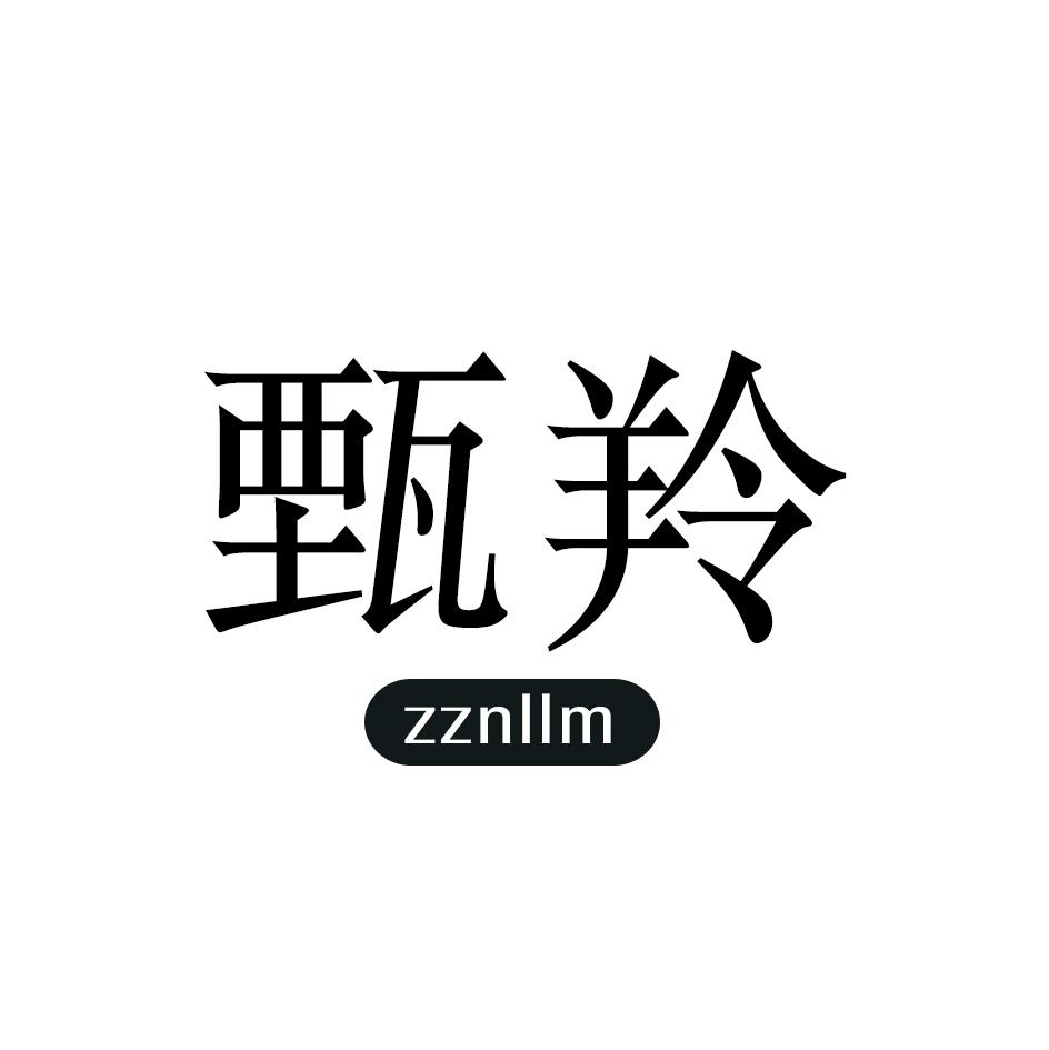 甄羚