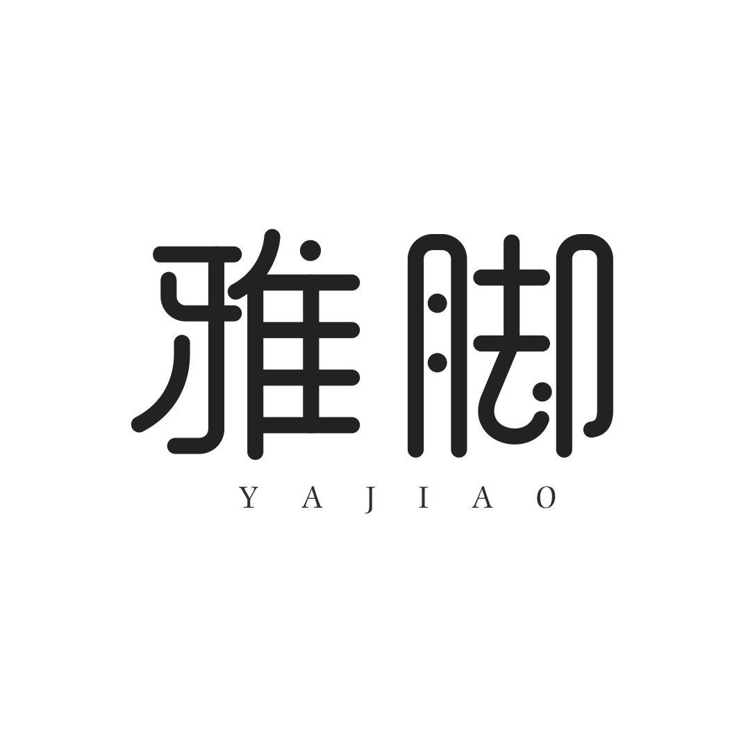 雅脚YAJIAO