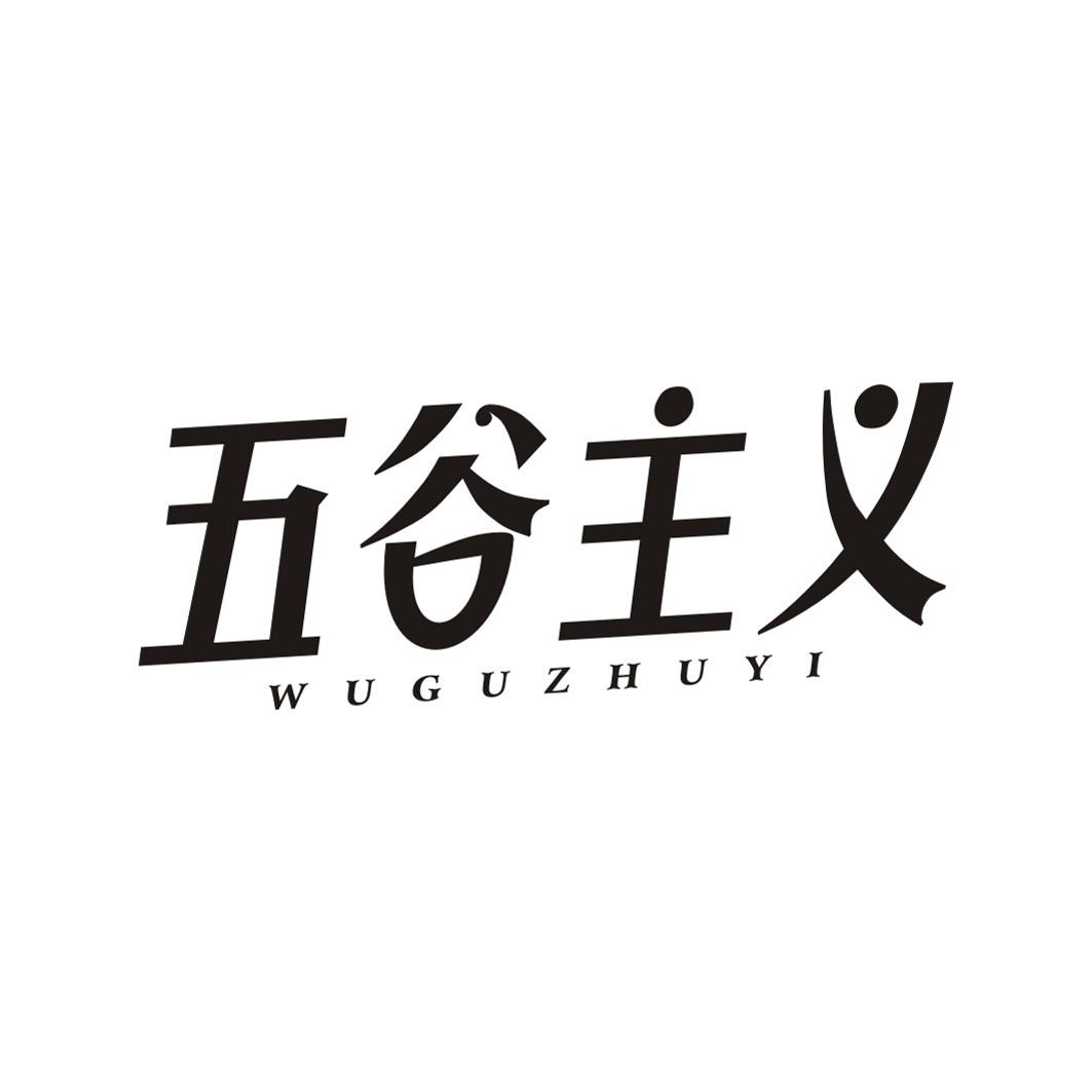 五谷主义WUGUZHUYI