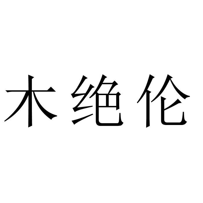 木绝伦