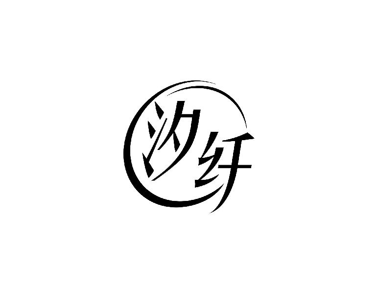 汐纤