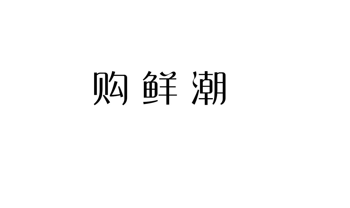 购鲜潮