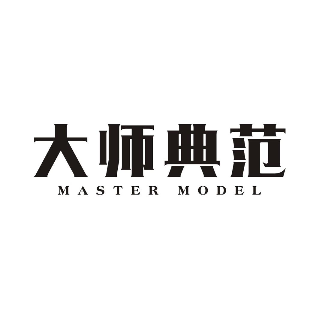 大师典范MASTER MODEL