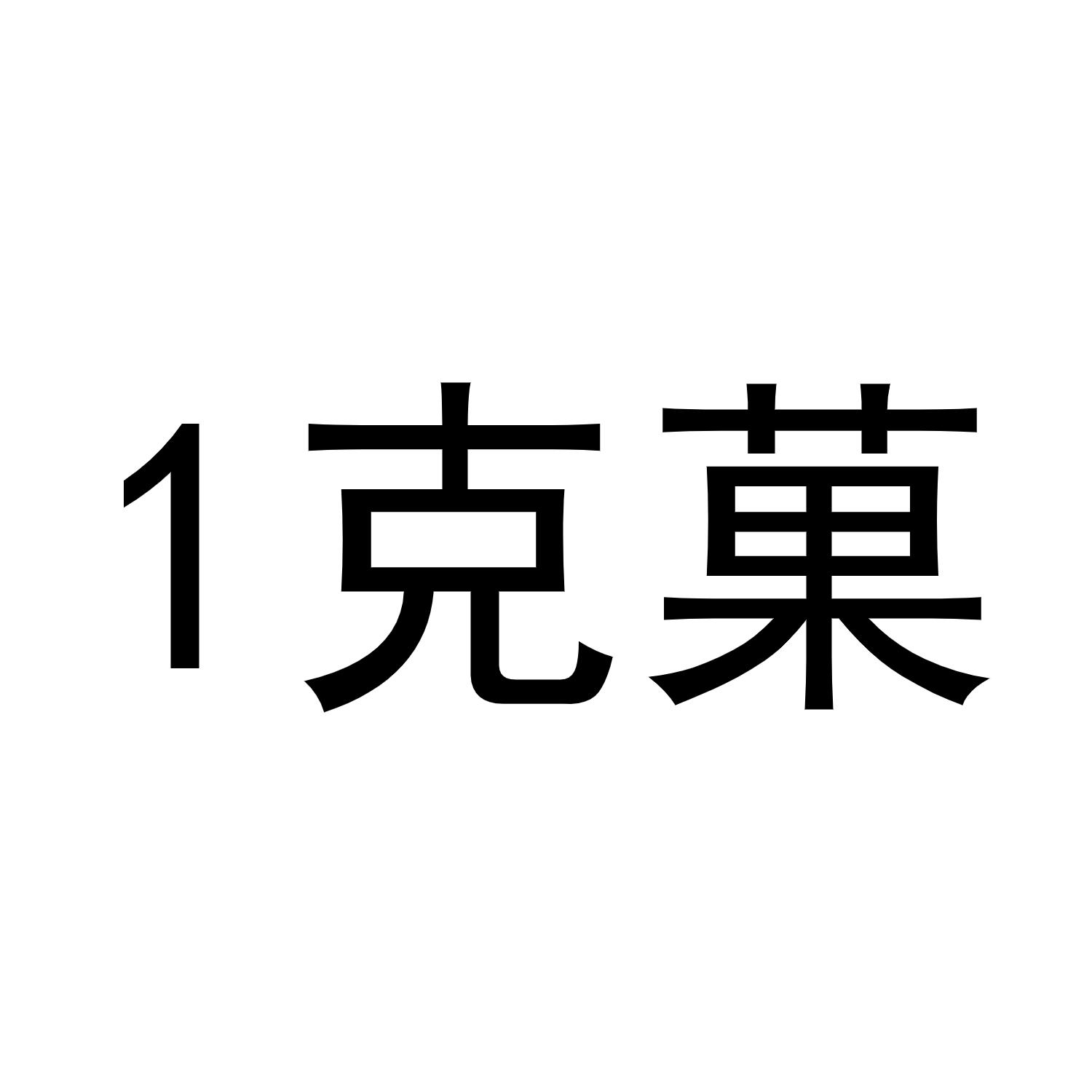1克菓