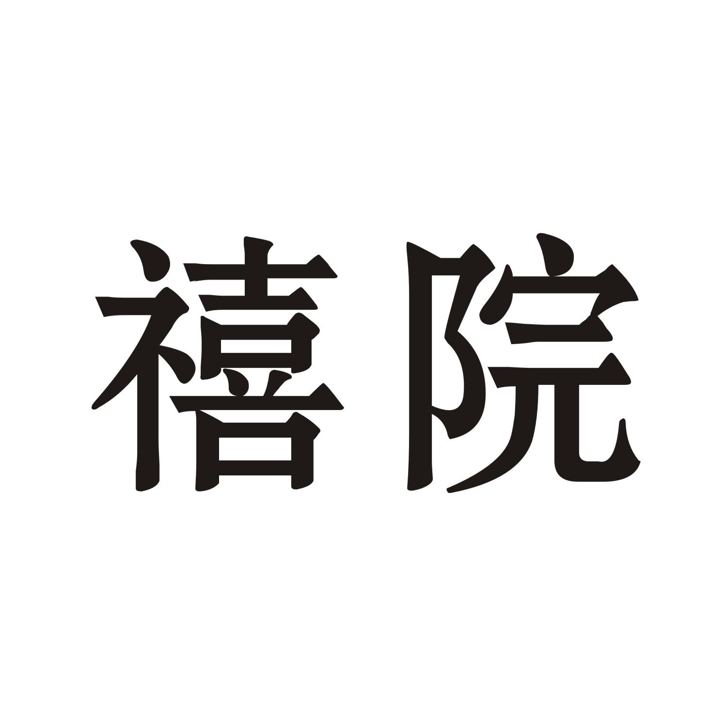 禧院