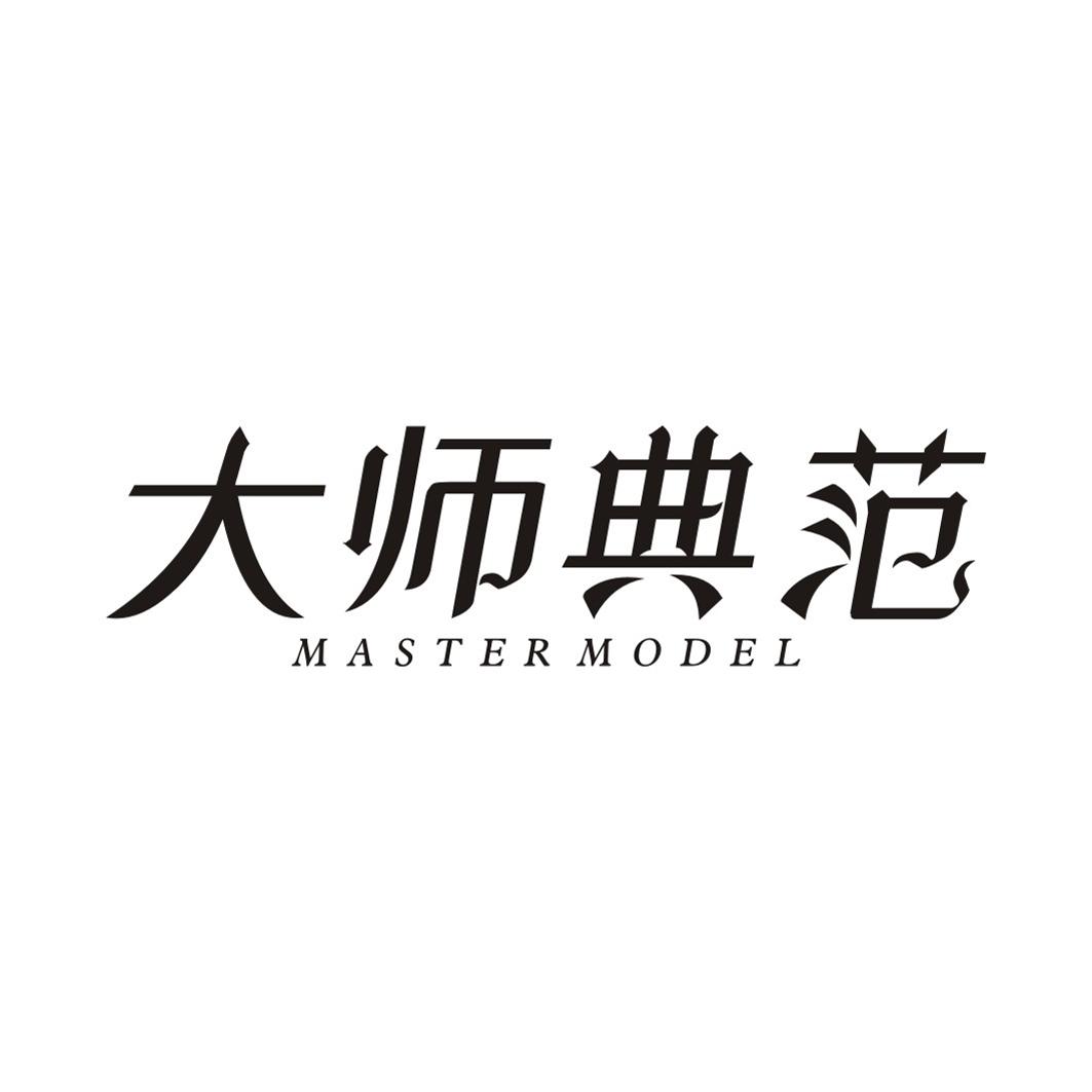 大师典范MASTER MODEL