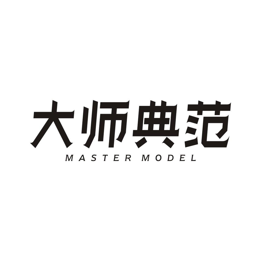 大师典范MASTER MODEL