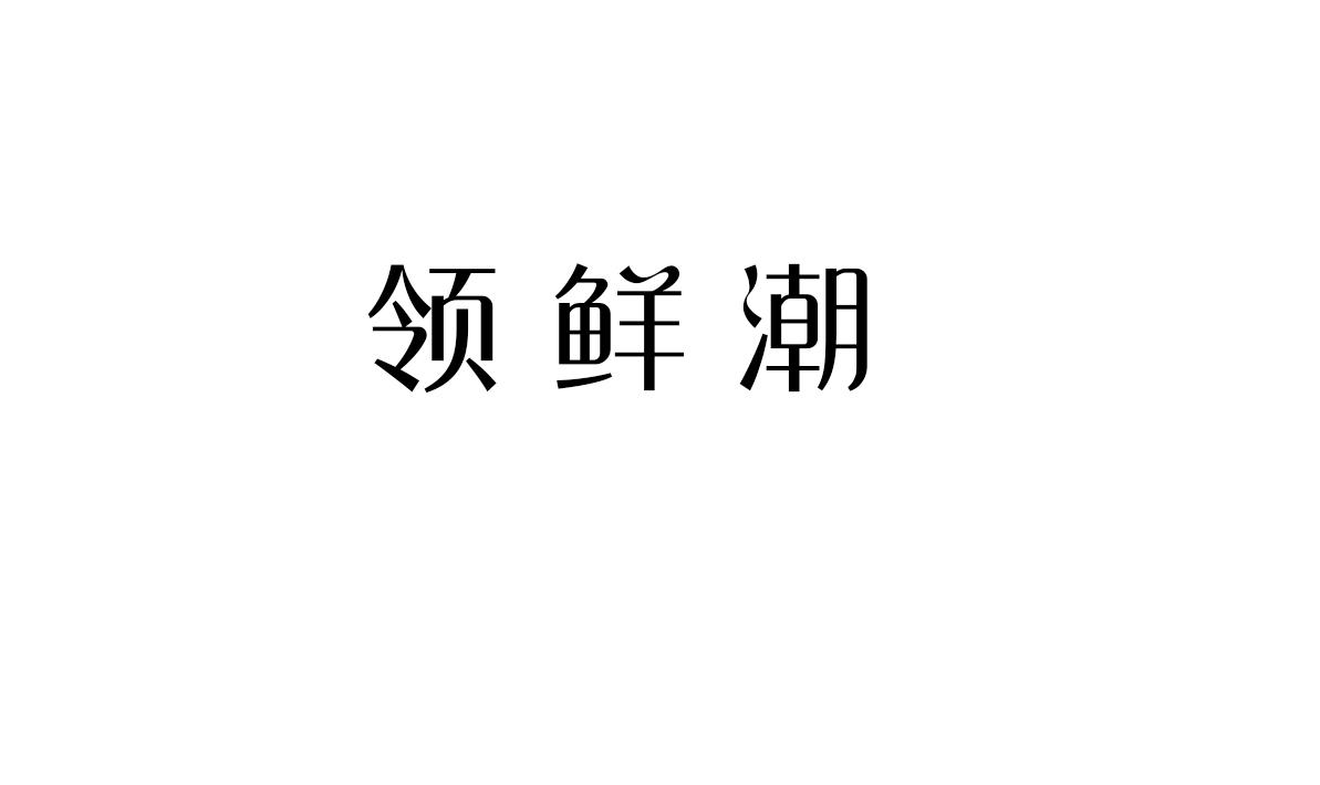 领鲜潮