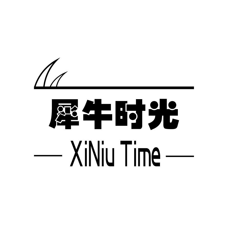 犀牛时光              XiNiu Time