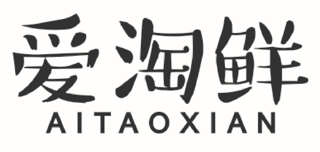 爱淘鲜aitaoxian