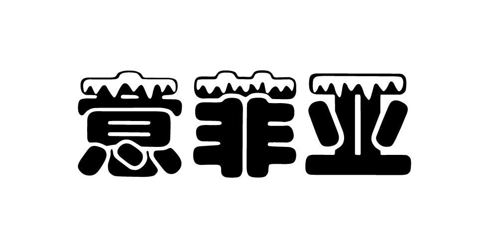 意菲亚
