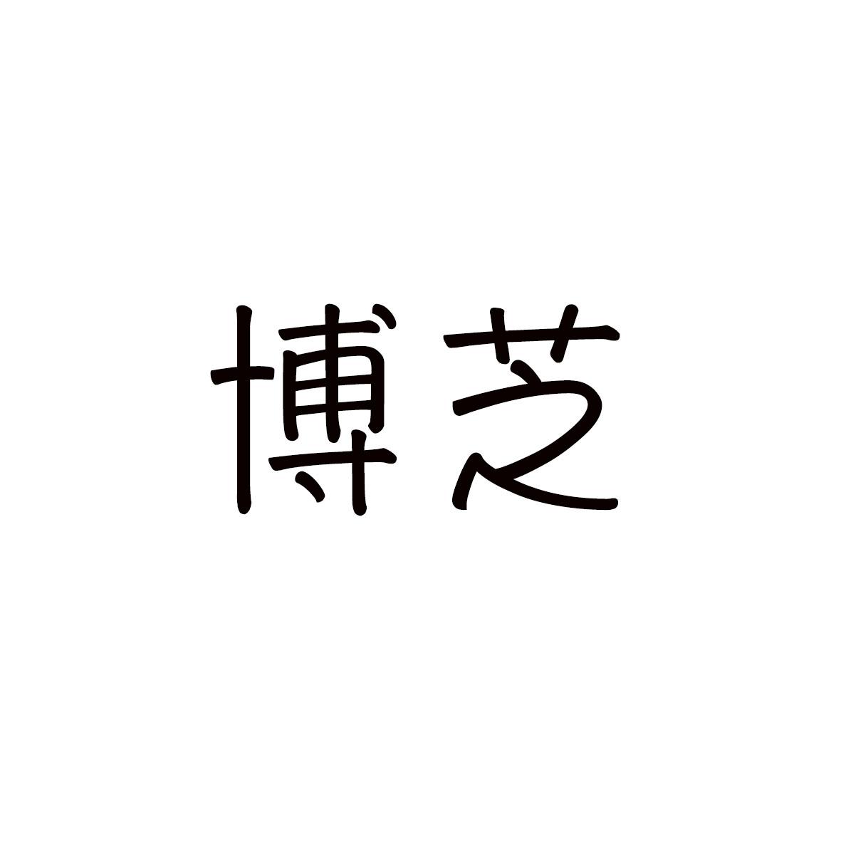 博芝