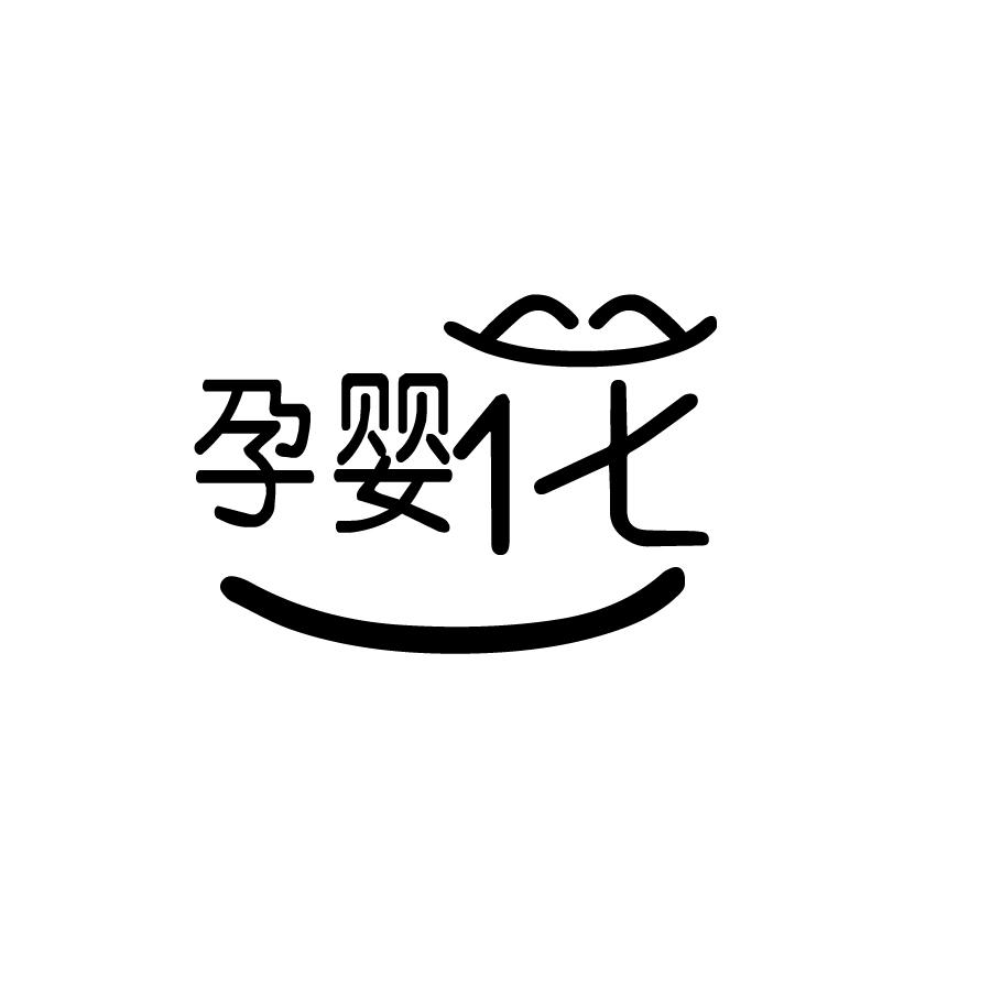 孕婴花