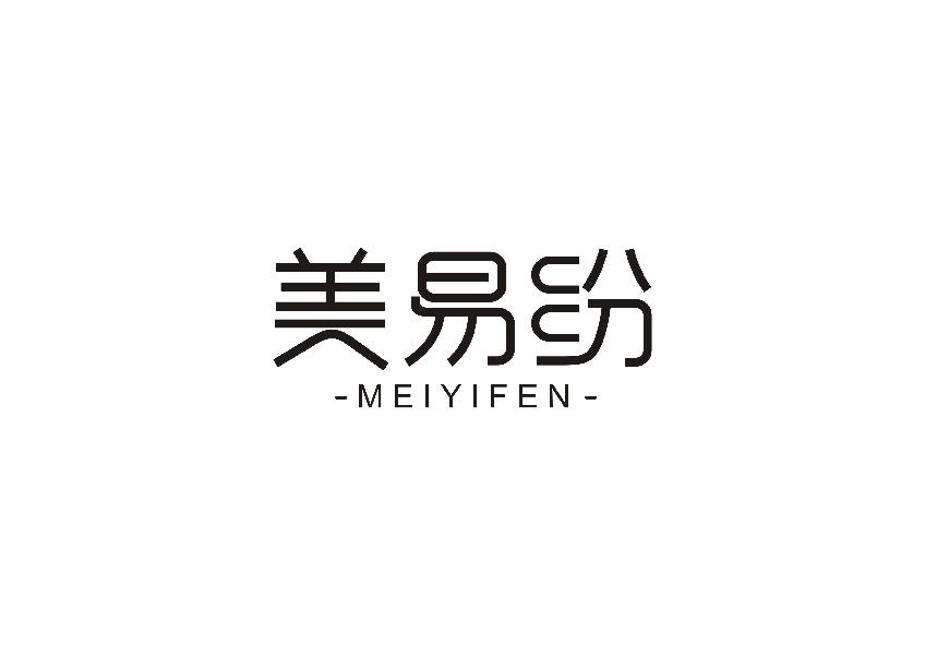 美易纷