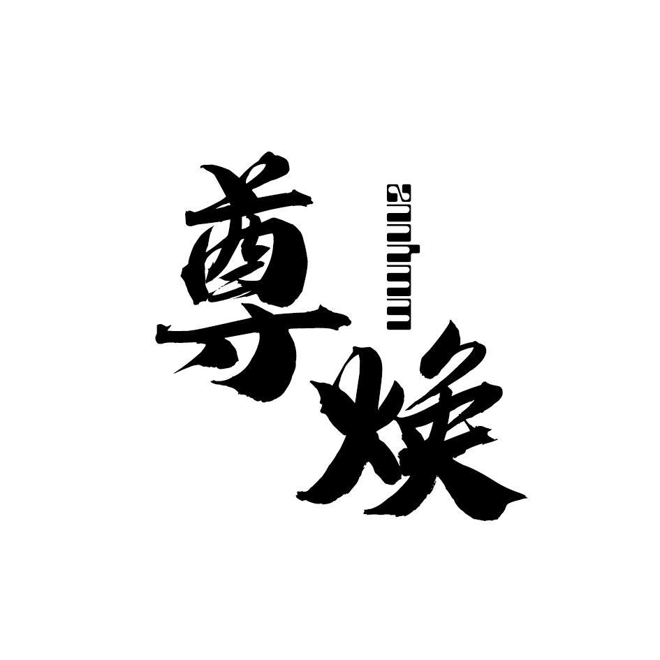 尊焕