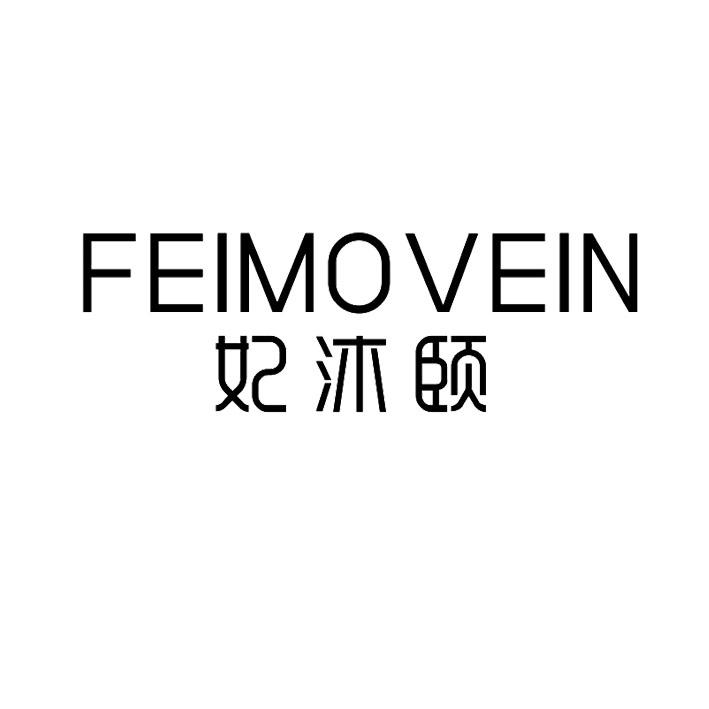 妃沐颐feimovein