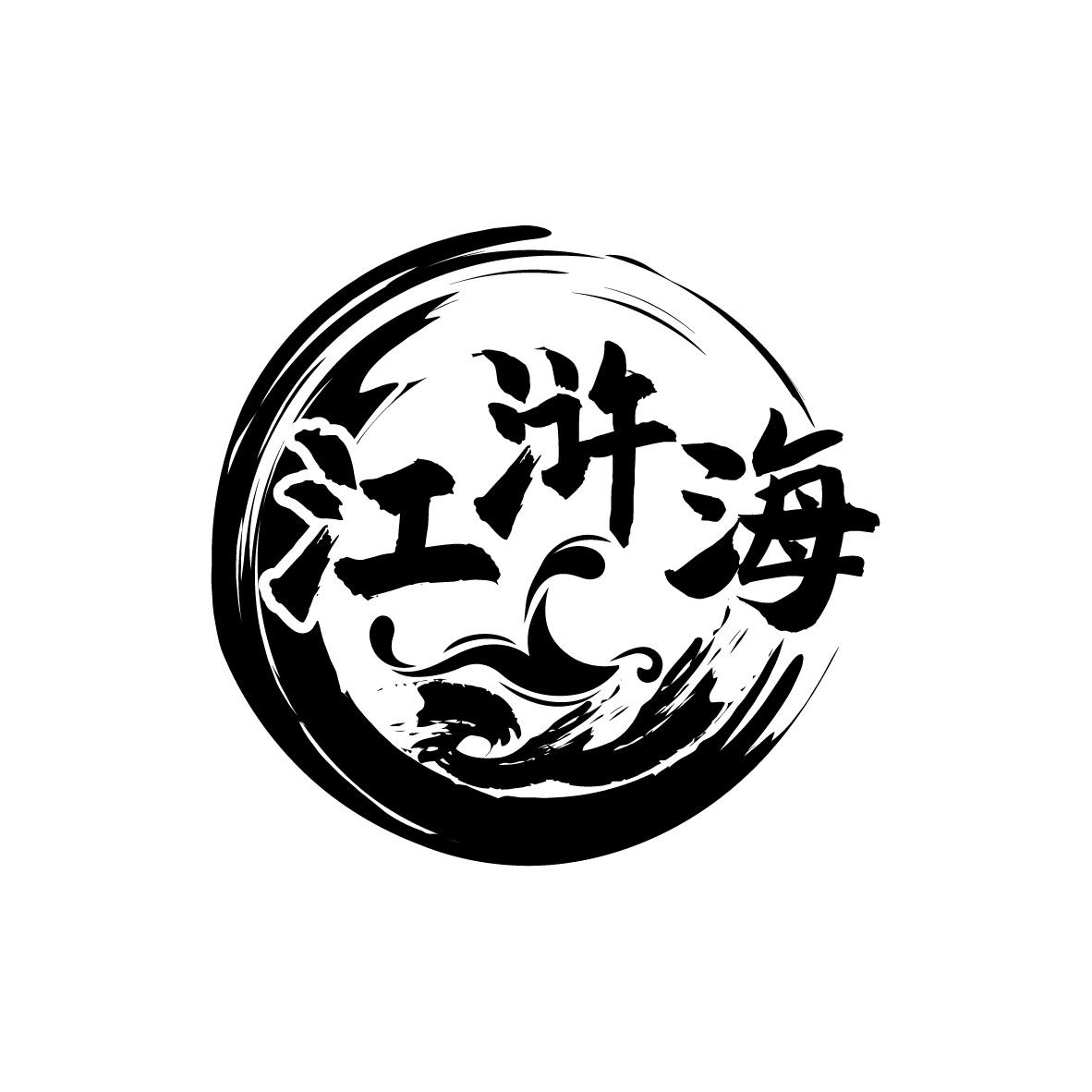 江浒海
