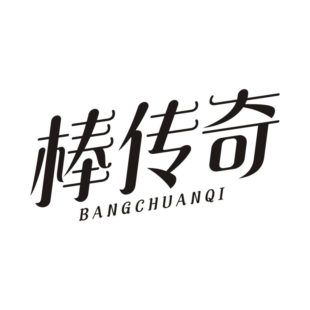 棒传奇BANGCHUANQI