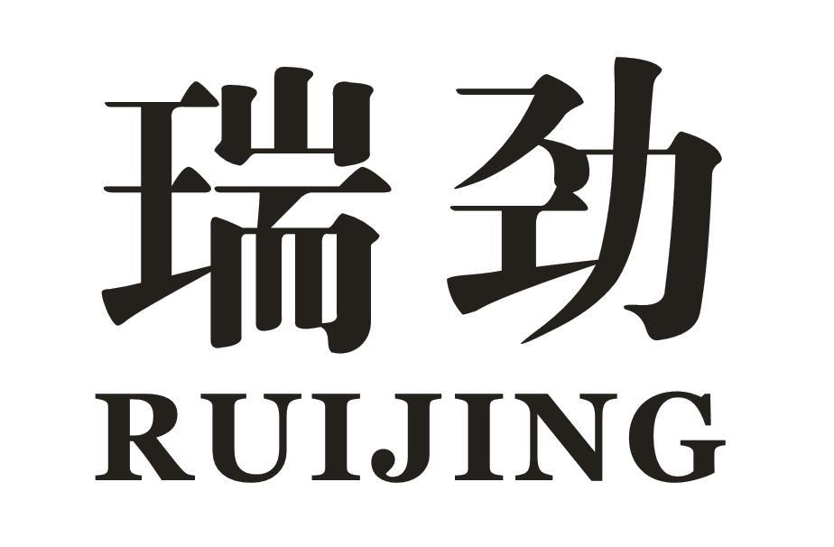 瑞劲