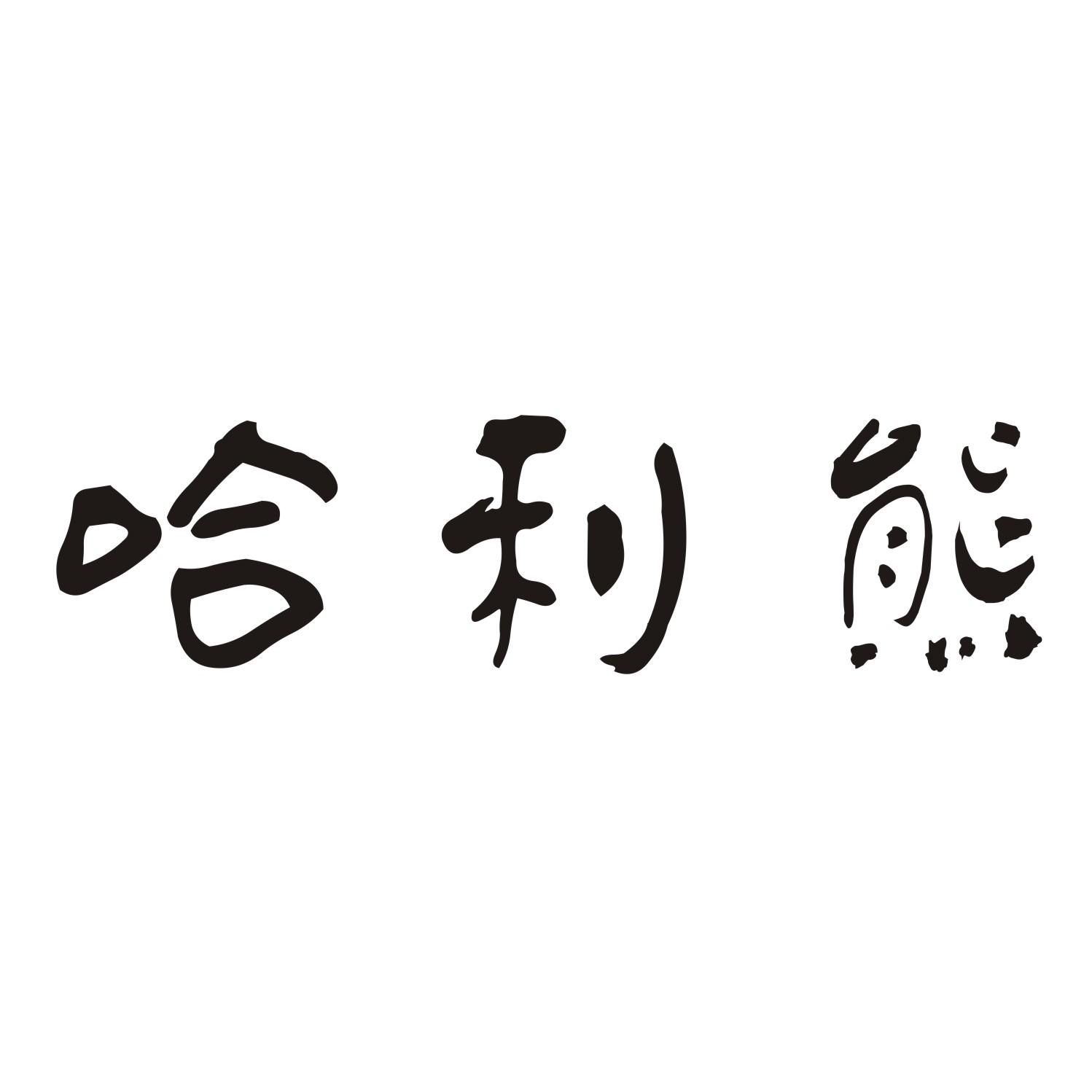 哈利熊
