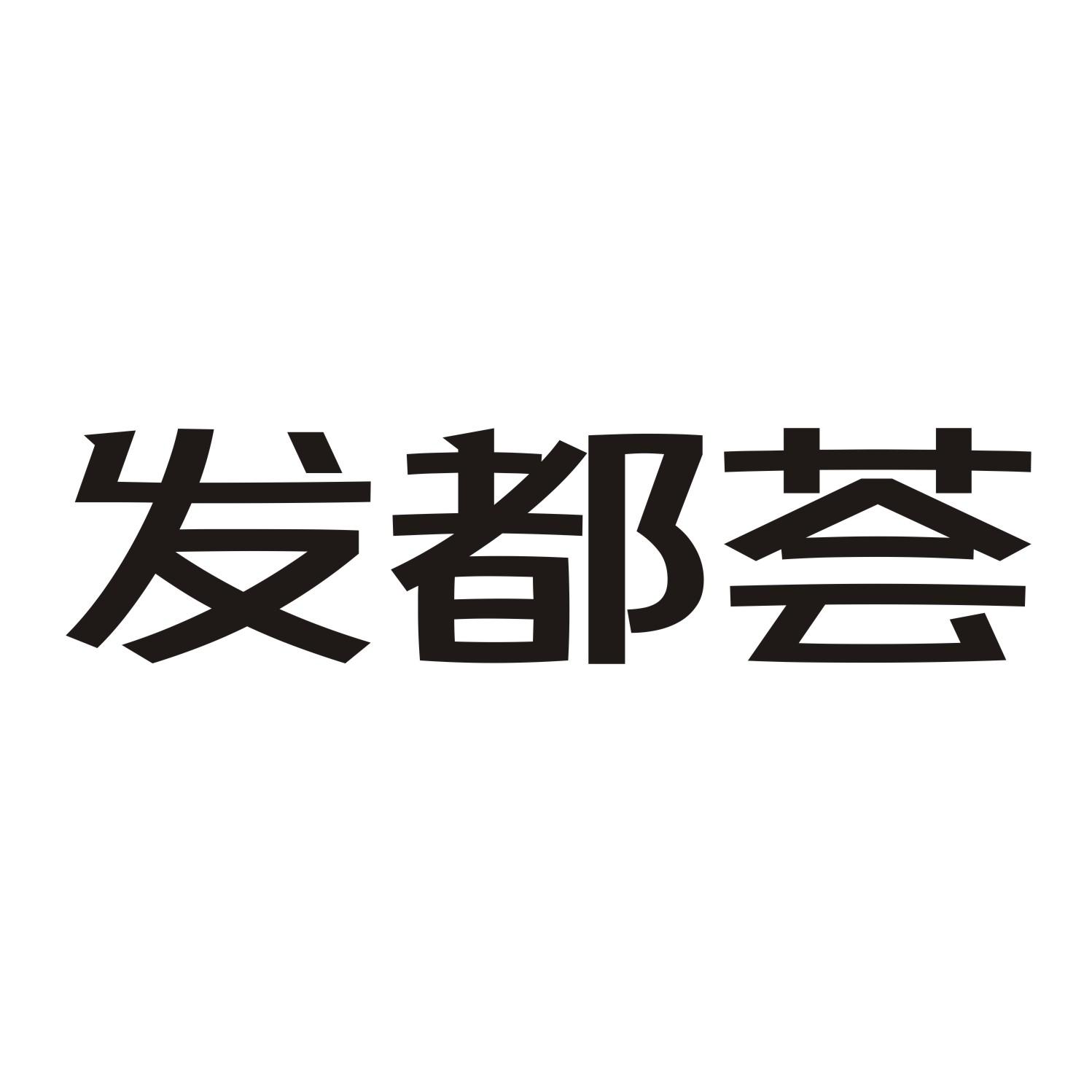 发都荟