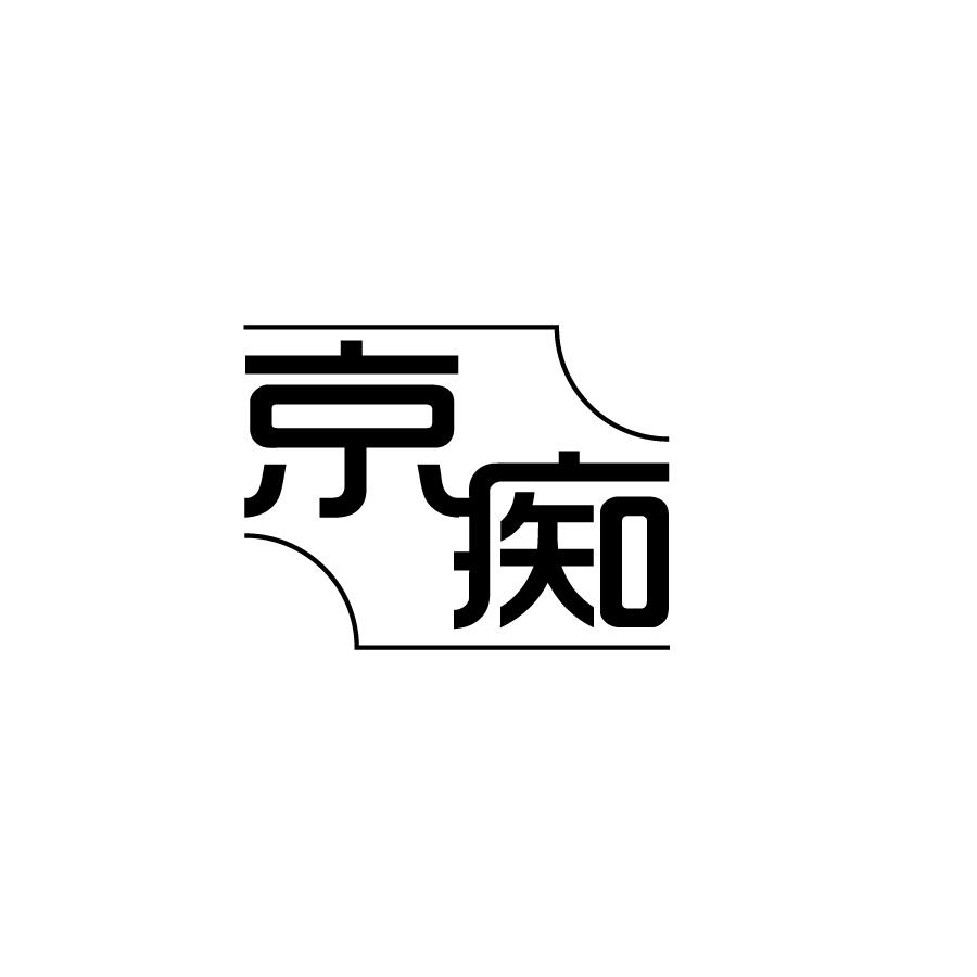 京痴