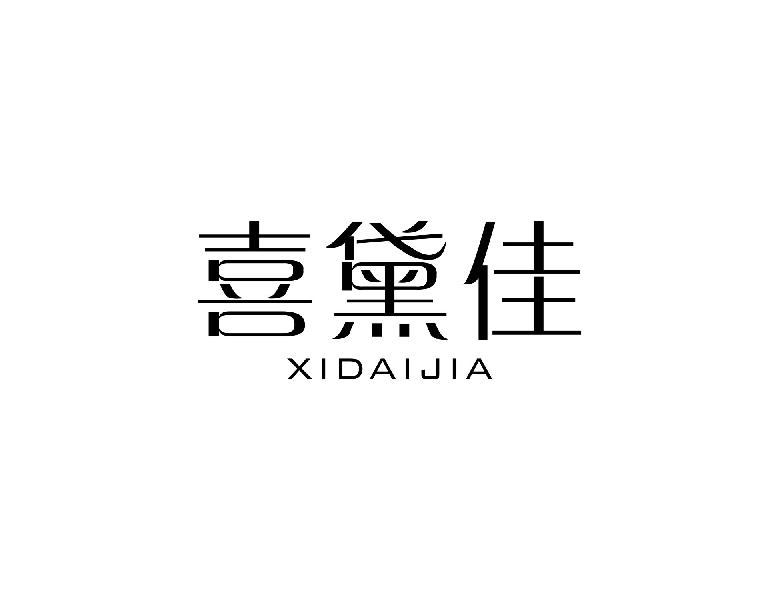 喜黛佳