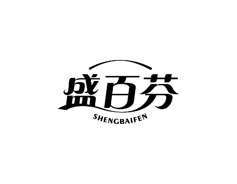 盛百芬