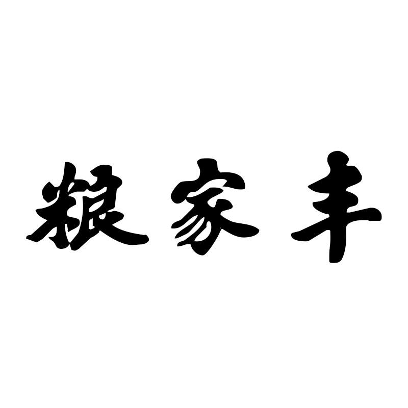 粮家丰
