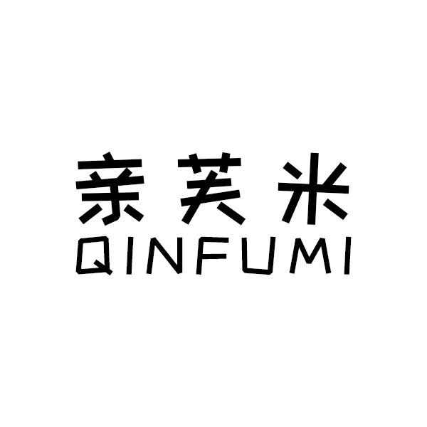 亲芙米