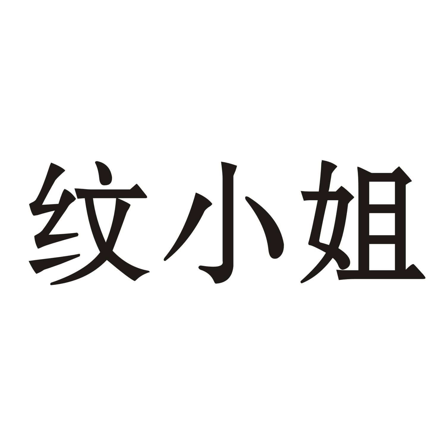 纹小姐