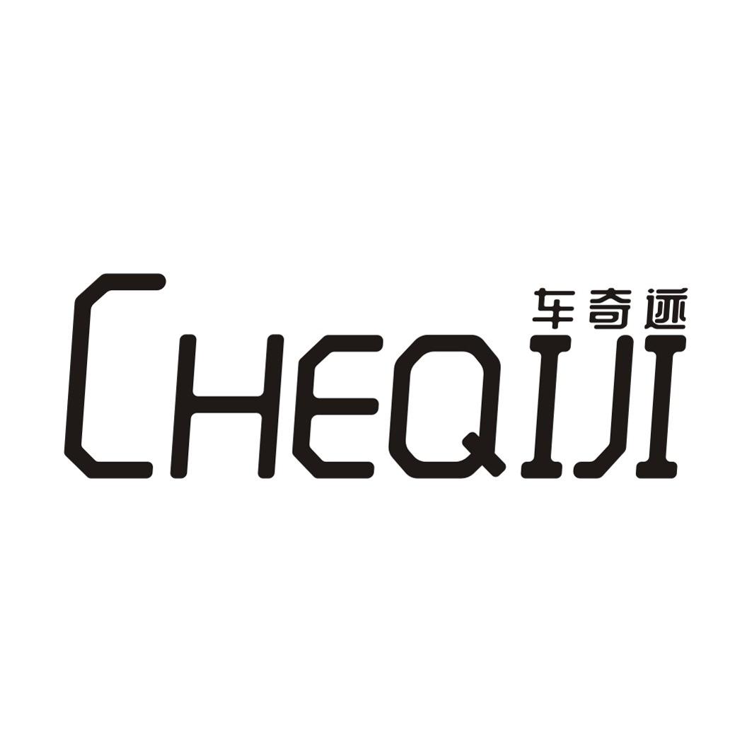 车奇迹CHEQIJI