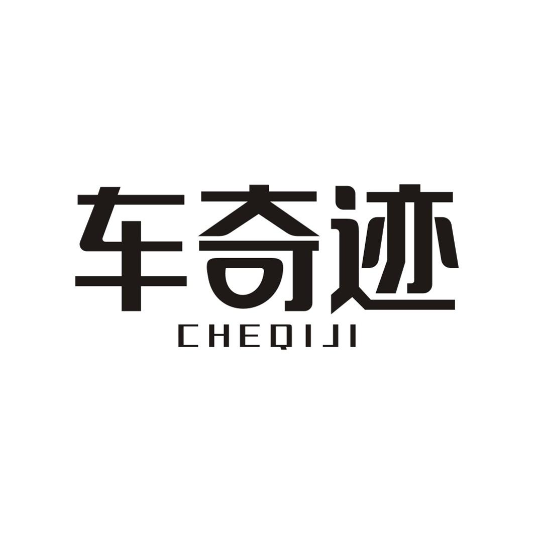 车奇迹CHEQIJI