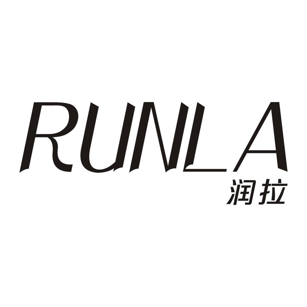 润拉RUNLA