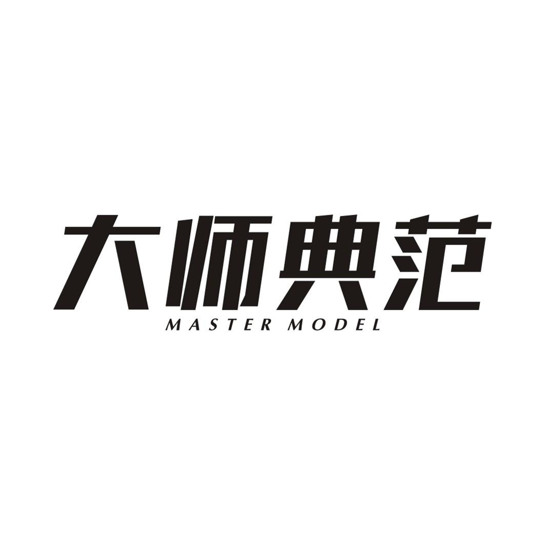 大师典范MASTER MODEL