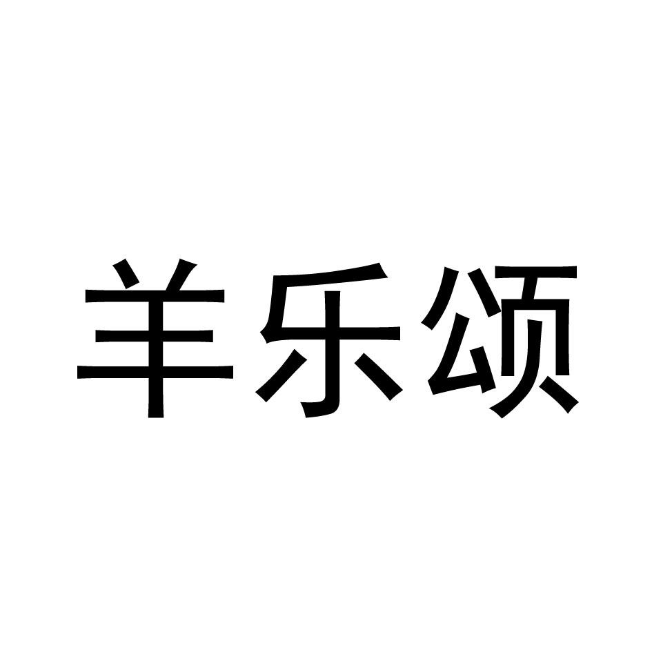 羊乐颂