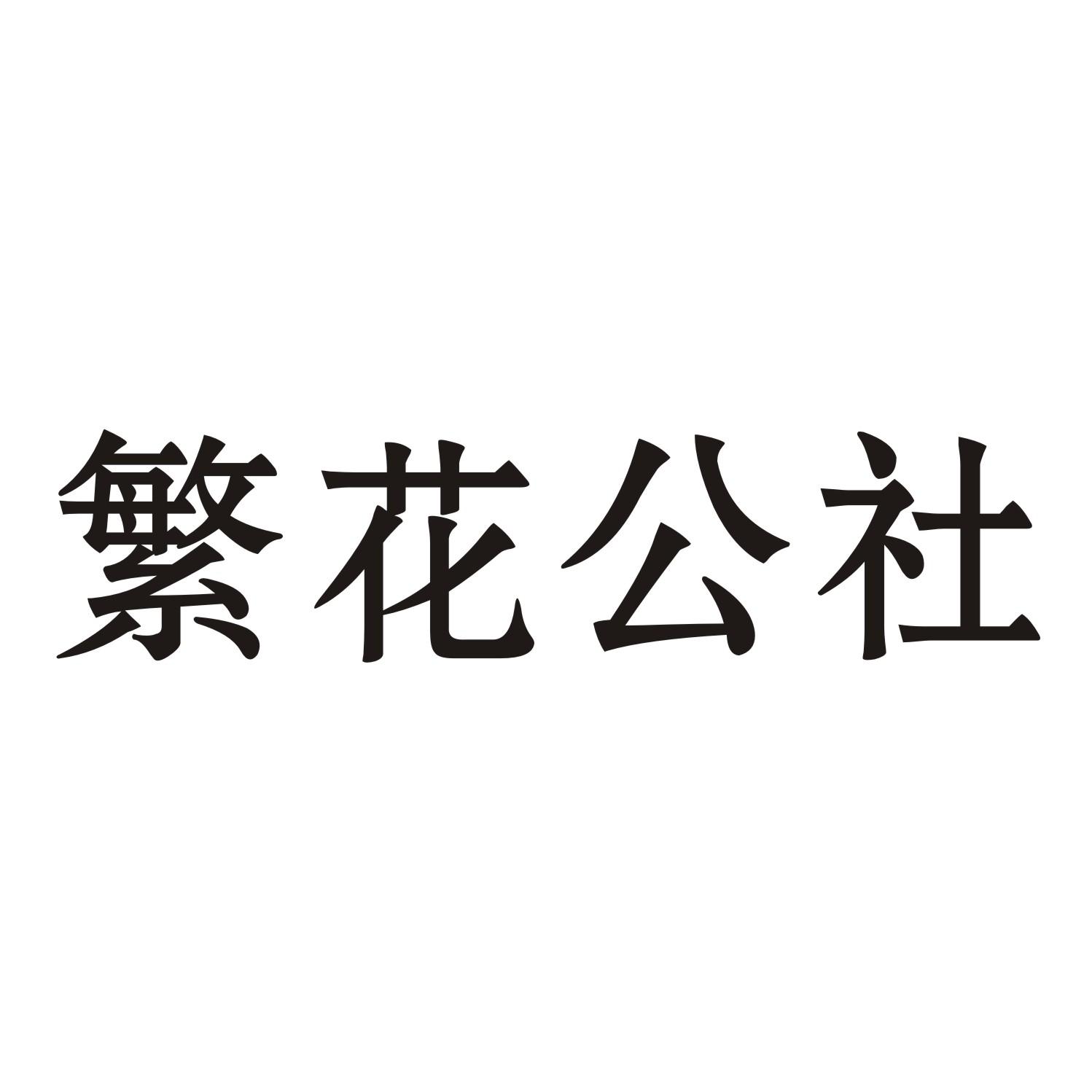 繁花公社
