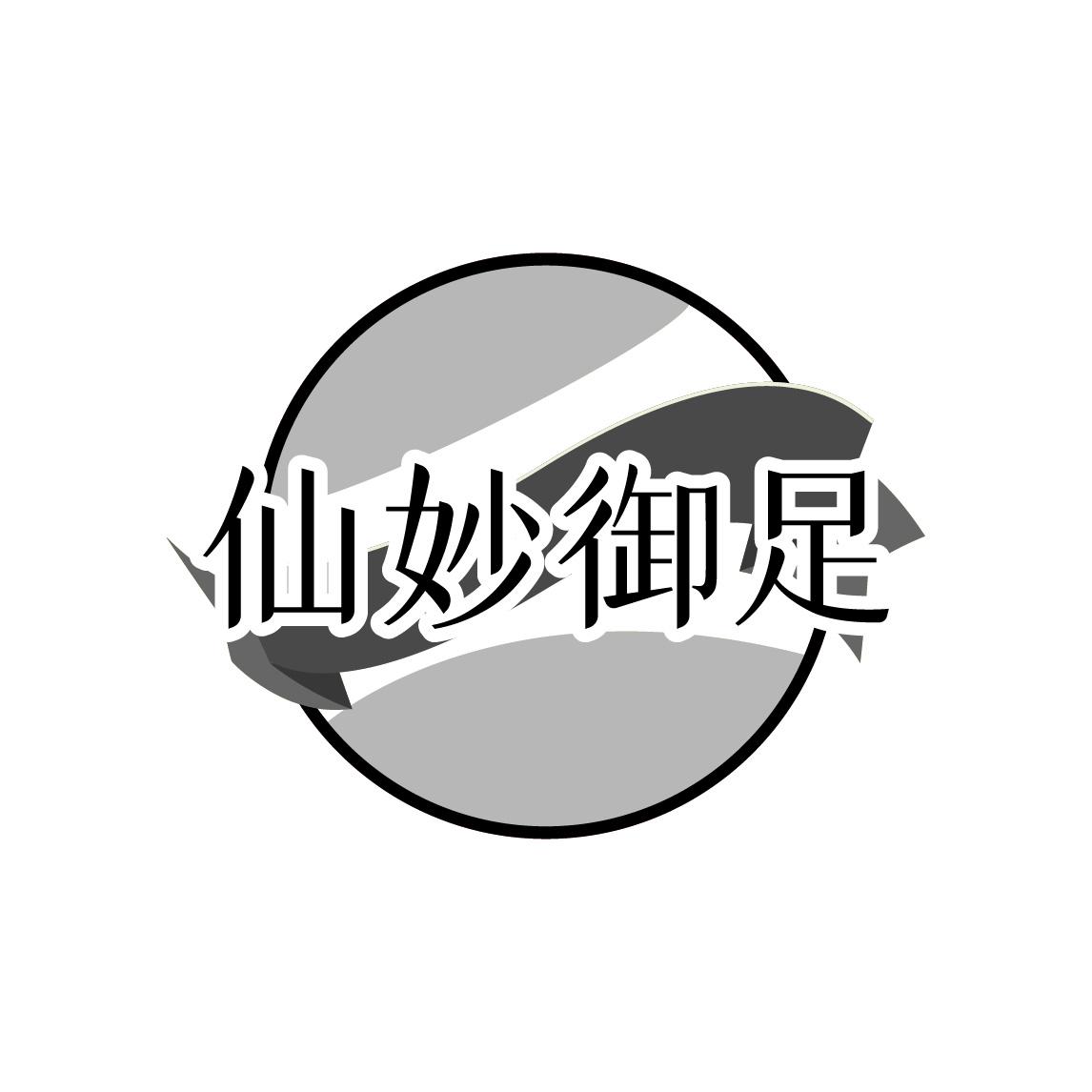 仙妙御足