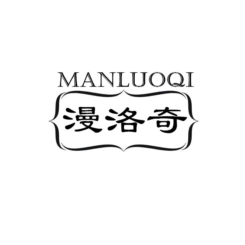 漫洛奇
