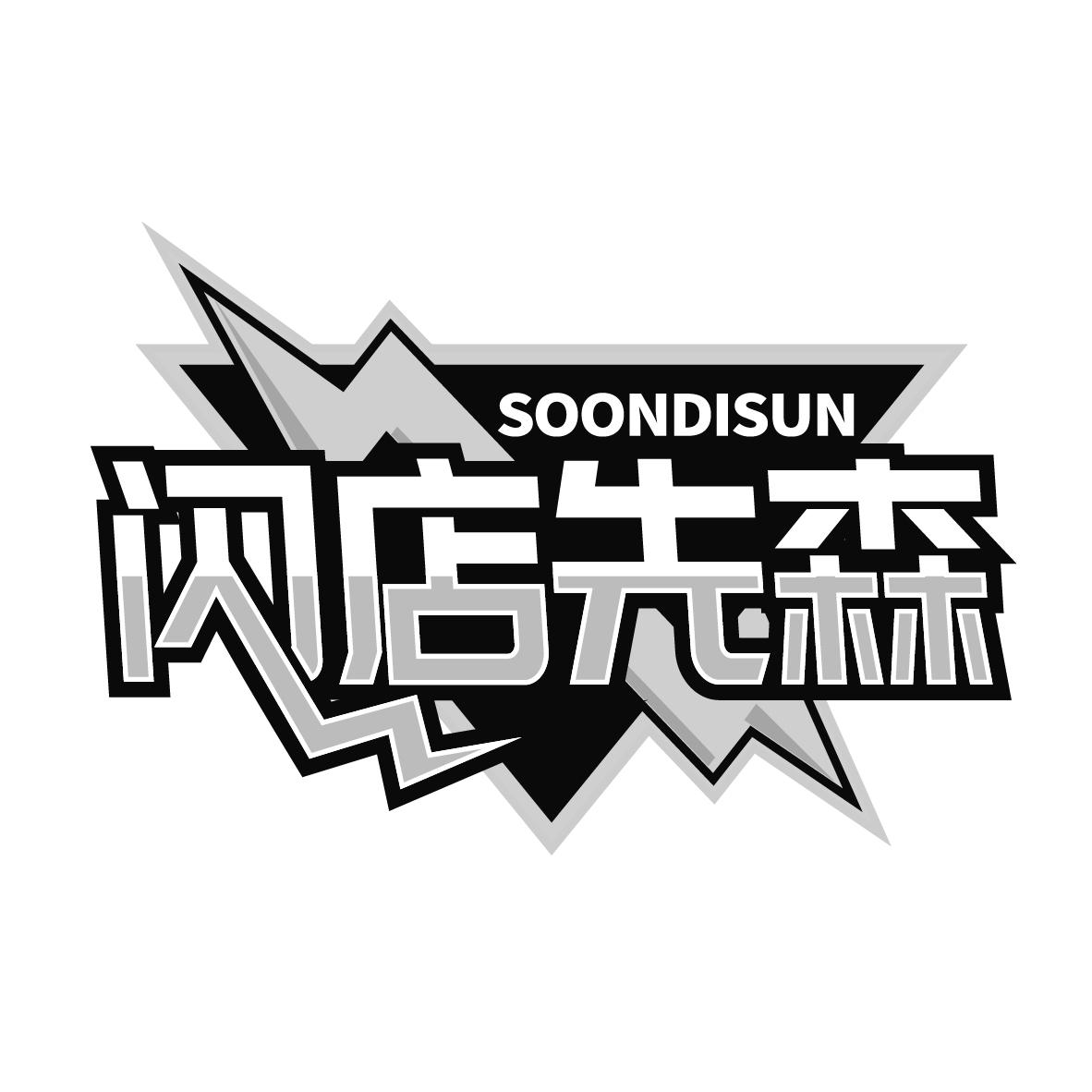 闪店先森
SOONDISUN