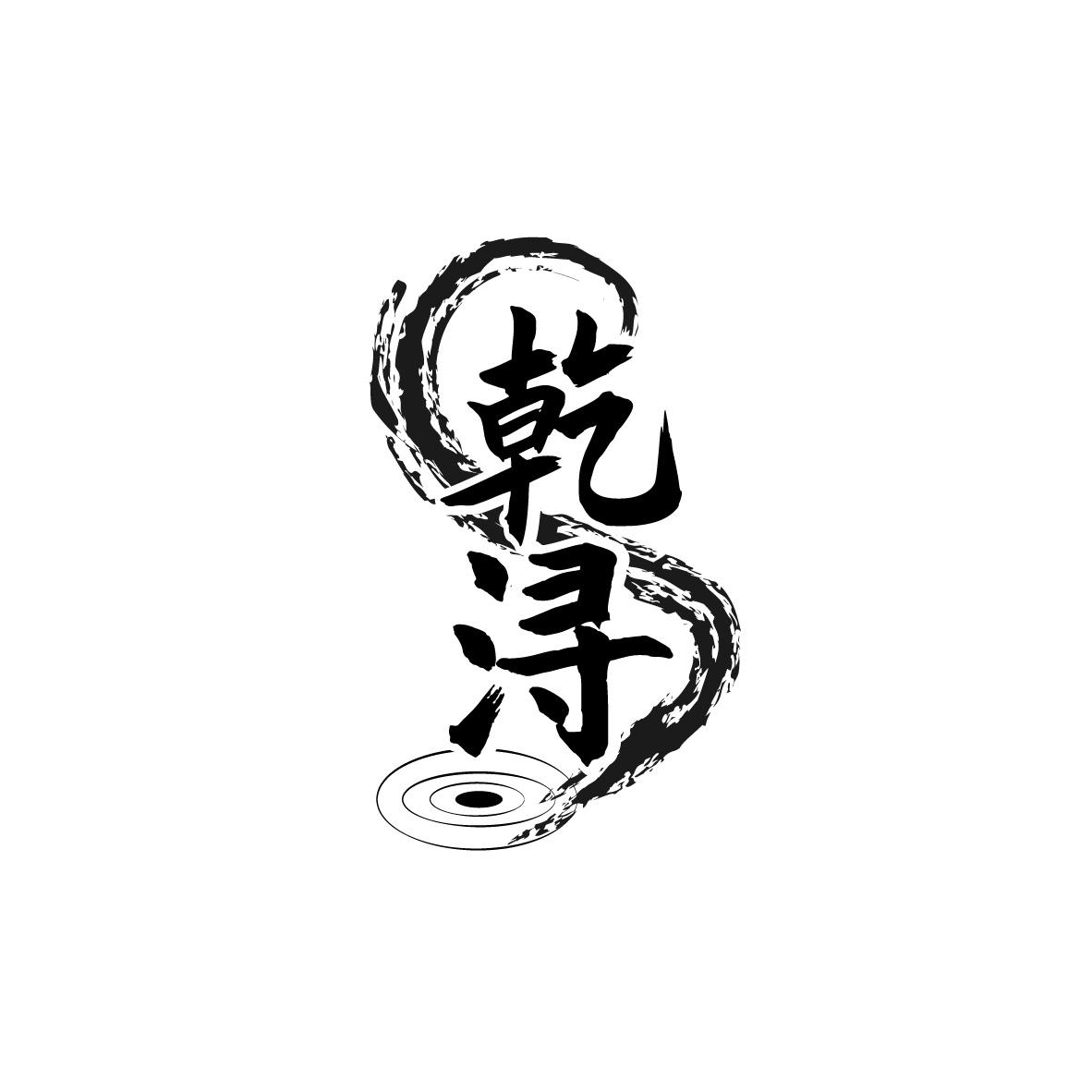 乾浔
