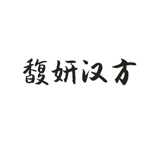馥妍汉方