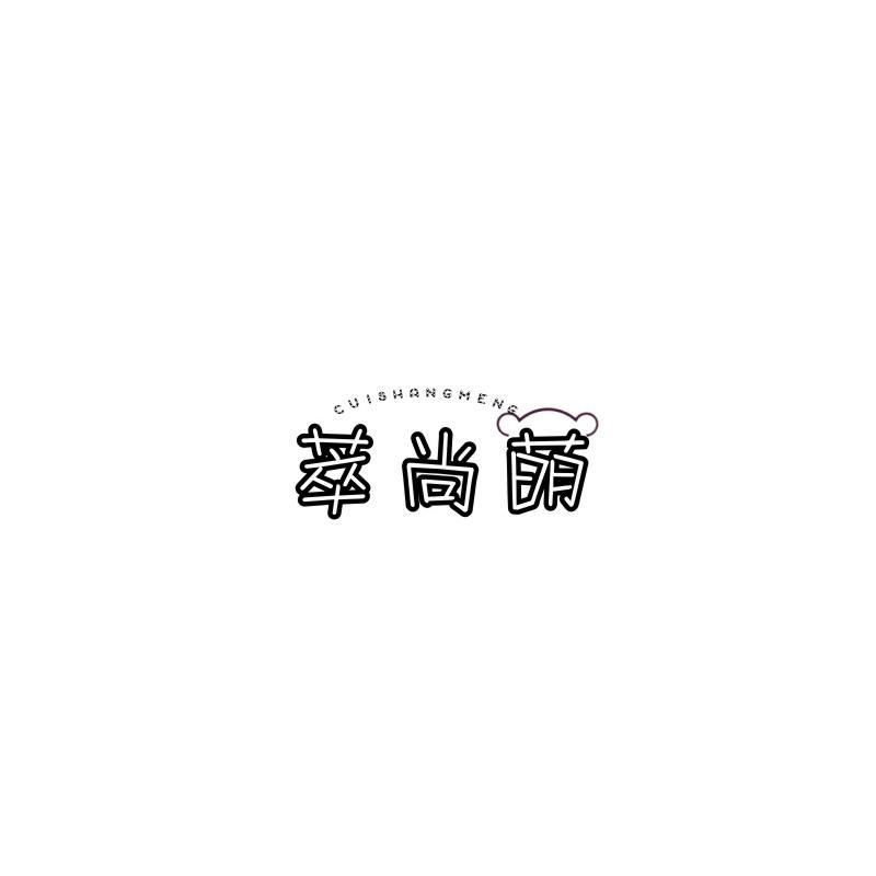 萃尚萌