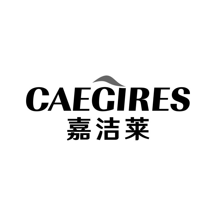 嘉洁莱
CAEGIRES
