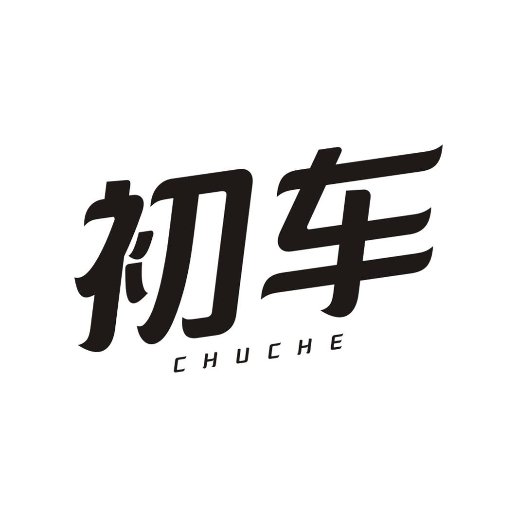 初车CHUCHE
